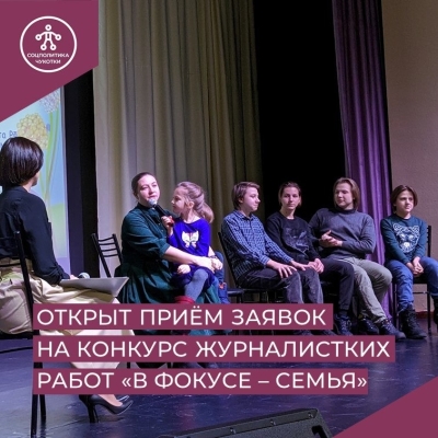 Приглашаем журналистов Чукотки к участию в региональном этапе XV Всероссийского конкурса журналистских работ «В фокусе – семья»